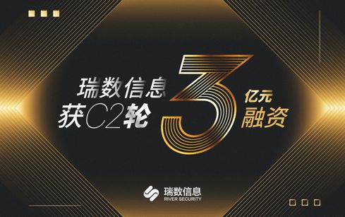 瑞數(shù)信息完成C2輪3億元融資，安全業(yè)務(wù)再上新臺(tái)階并重磅發(fā)布數(shù)據(jù)安全新品“瑞饒”